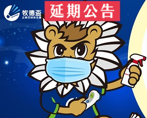 2022第七屆【牧德盃】大會公告：延期舉辦