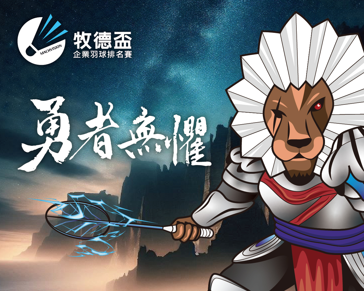 2024第九屆【牧德盃】精彩！圓滿落幕！